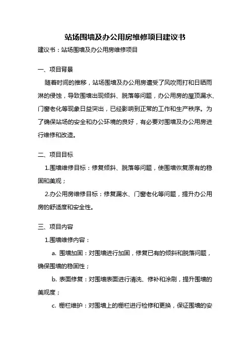 站场围墙及办公用房维修项目建议书
