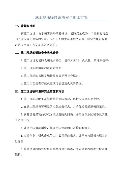施工现场临时消防安全施工方案