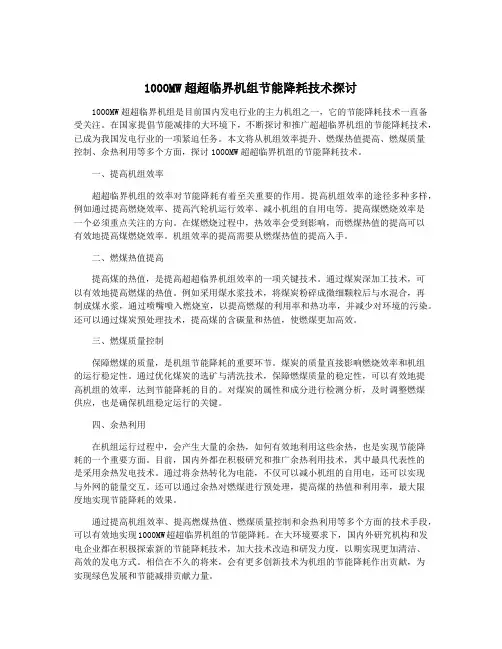 1000MW超超临界机组节能降耗技术探讨