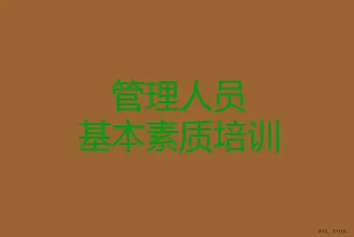 管理人员基本素质培训教材