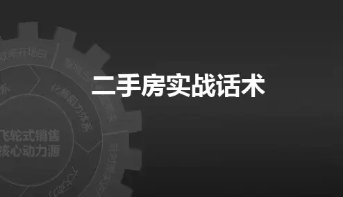二手房实战话术