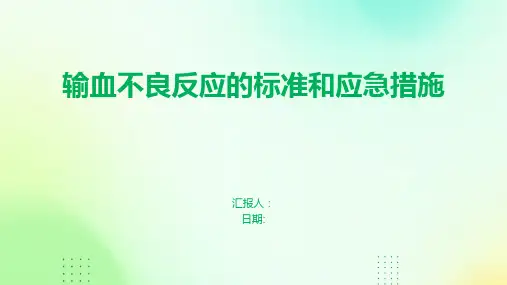 输血不良反应的标准和应急措施
