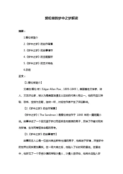 爱伦坡的梦中之梦解读