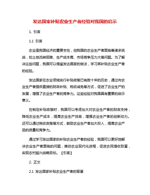 发达国家补贴农业生产者经验对我国的启示