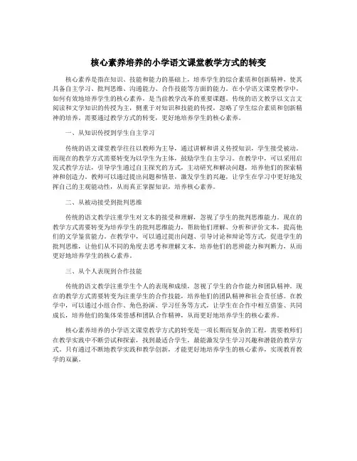核心素养培养的小学语文课堂教学方式的转变