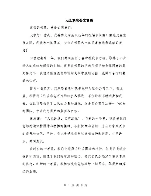 元旦联欢会发言稿(五篇)