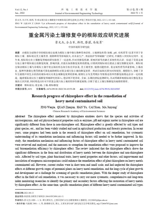 重金属污染土壤修复中的根际效应研究进展
