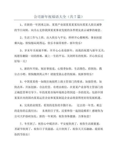 公司新年祝福语大全(共7篇)