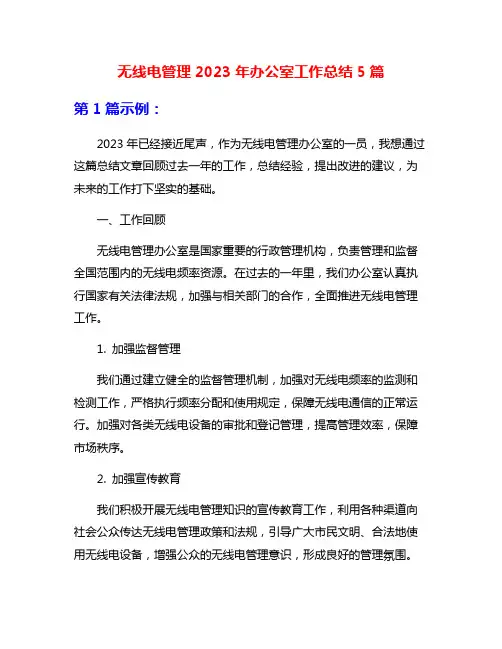 无线电管理2023年办公室工作总结5篇