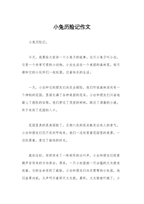 小兔历险记作文