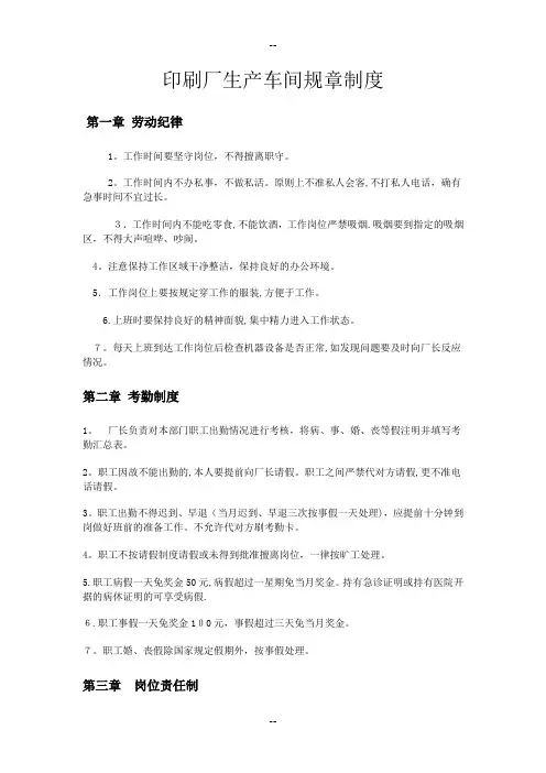 印刷厂生产车间规章制度