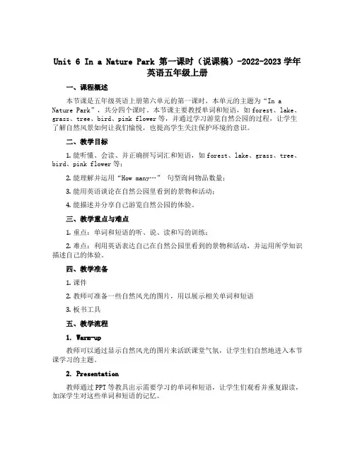 Unit 6 In a Nature Park 第一课时(说课稿)-2022-2023学年英语五年级