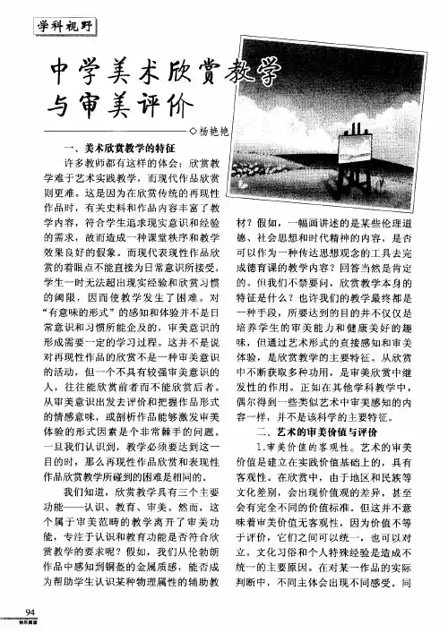 中学美术欣赏教学与审美评价