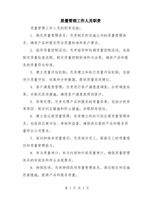 质量管理工作人员职责