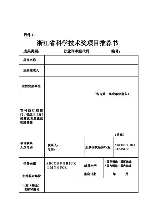 浙江省科学技术奖项目推荐书94414