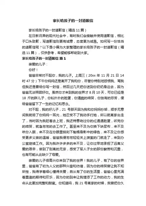 家长给孩子的一封道歉信（精选11篇）