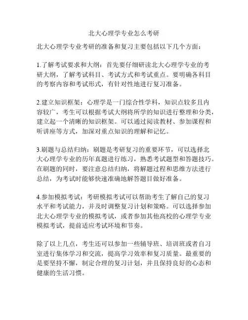 北大心理学专业怎么考研