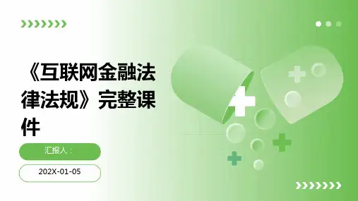 《互联网金融法律法规》完整课件