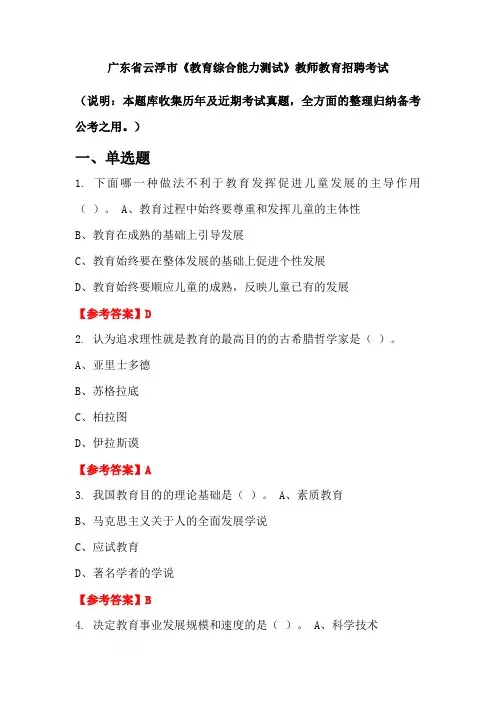 广东省云浮市《教育综合能力测试》招聘考试国考真题