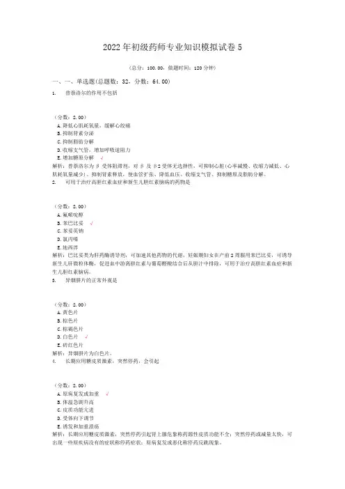 2022年初级药师专业知识模拟试卷5