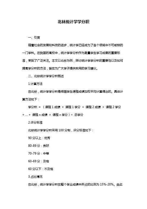 北林统计学学分积