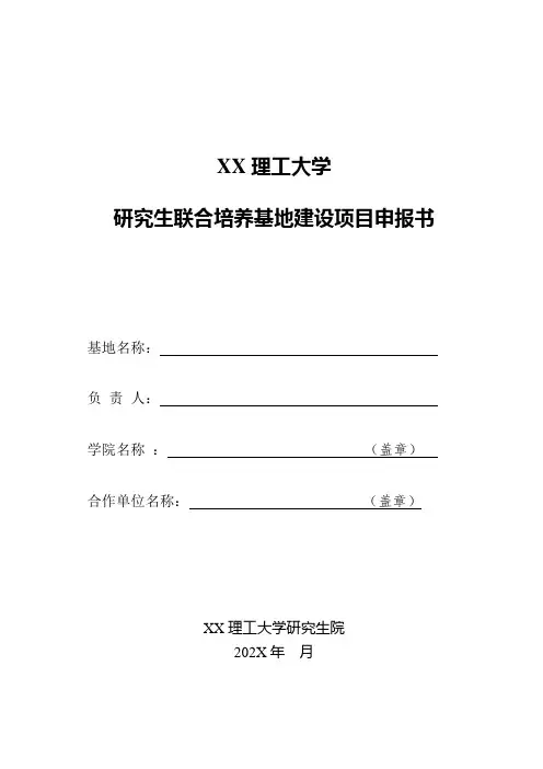 XX理工大学研究生联合培养基地建设项目申报书