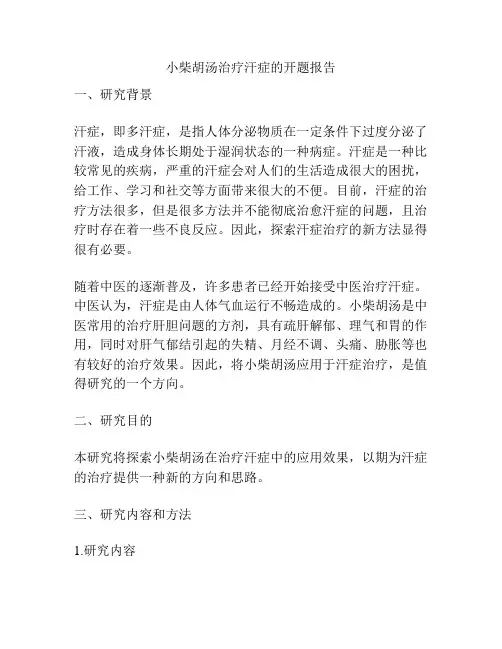 小柴胡汤治疗汗症的开题报告