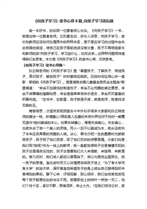 《向孩子学习》读书心得6篇_向孩子学习读后感