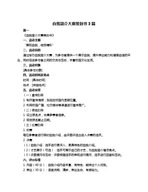 自我简介大赛策划书3篇