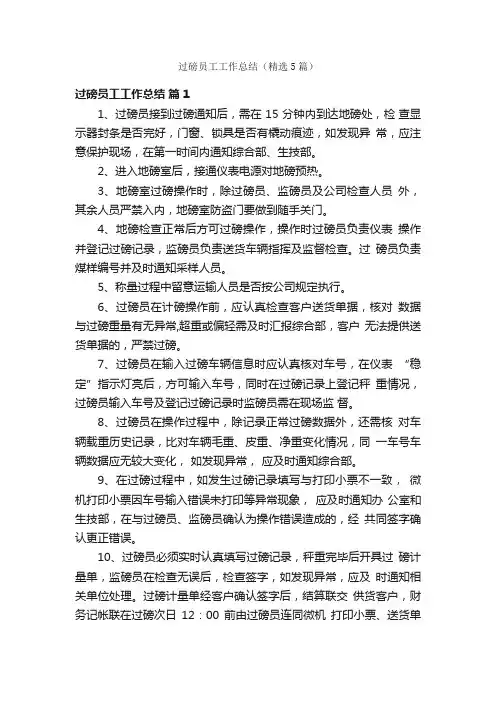 过磅员工工作总结（精选5篇）