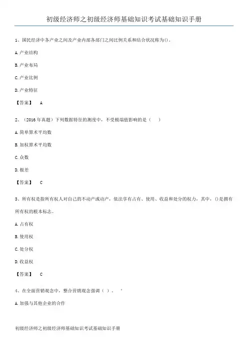 初级经济师之初级经济师基础知识考试基础知识手册