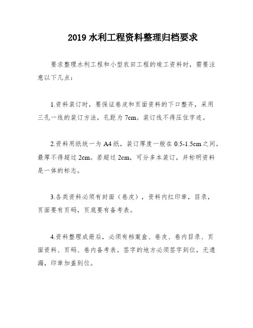 2019水利工程资料整理归档要求