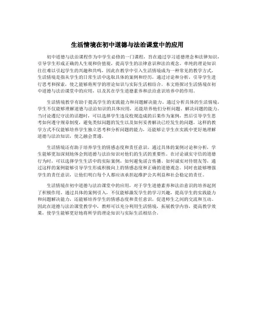 生活情境在初中道德与法治课堂中的应用