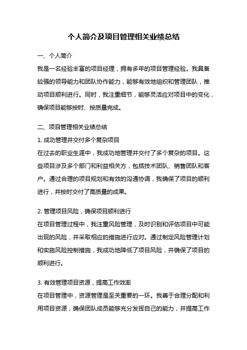个人简介及项目管理相关业绩总结