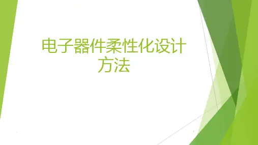 电子器件柔性化设计方法PPT课件