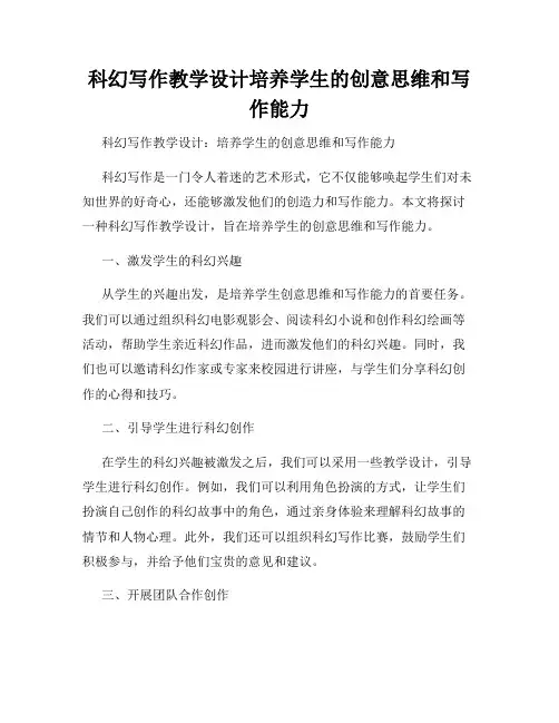 科幻写作教学设计培养学生的创意思维和写作能力