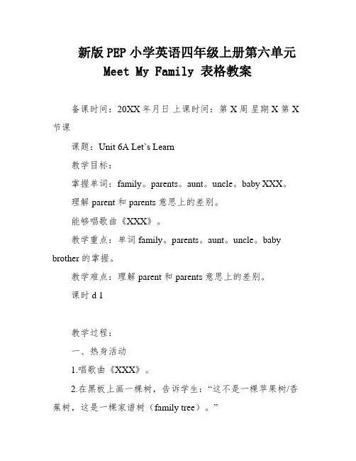 新版PEP小学英语四年级上册第六单元Meet My Family 表格教案