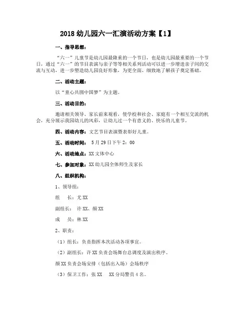2018幼儿园六一汇演活动方案
