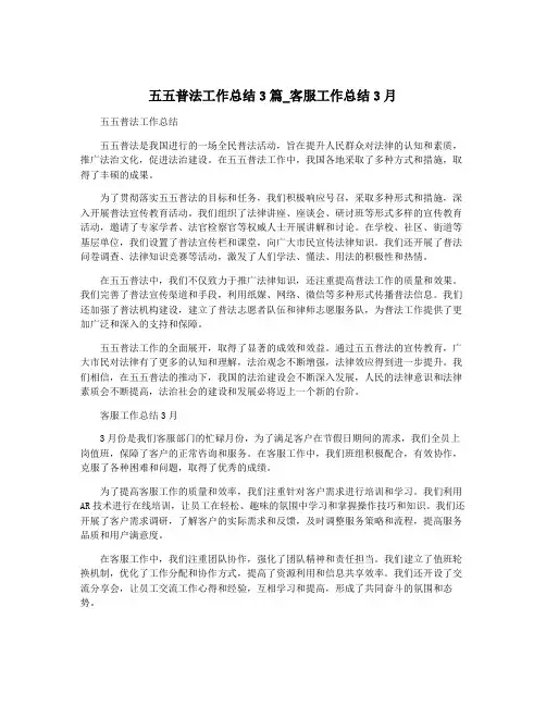五五普法工作总结3篇_客服工作总结3月
