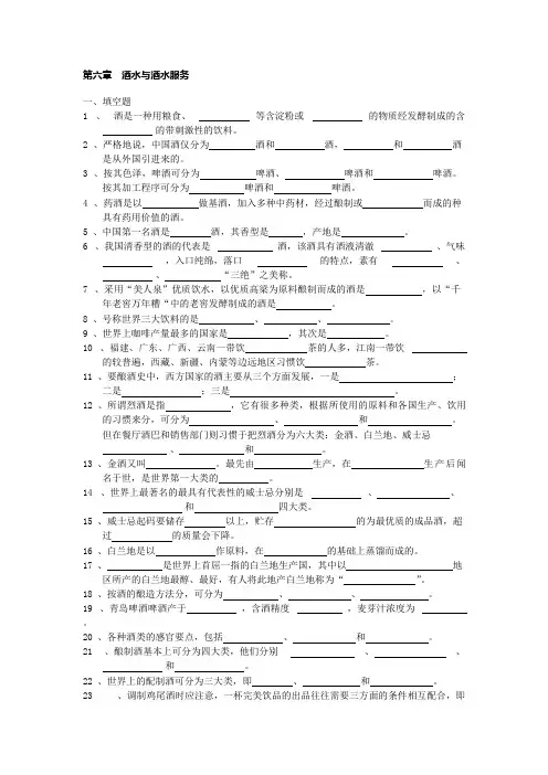 (完整版)餐饮服务与管理试题库(含答案)第六章酒水与酒水服务
