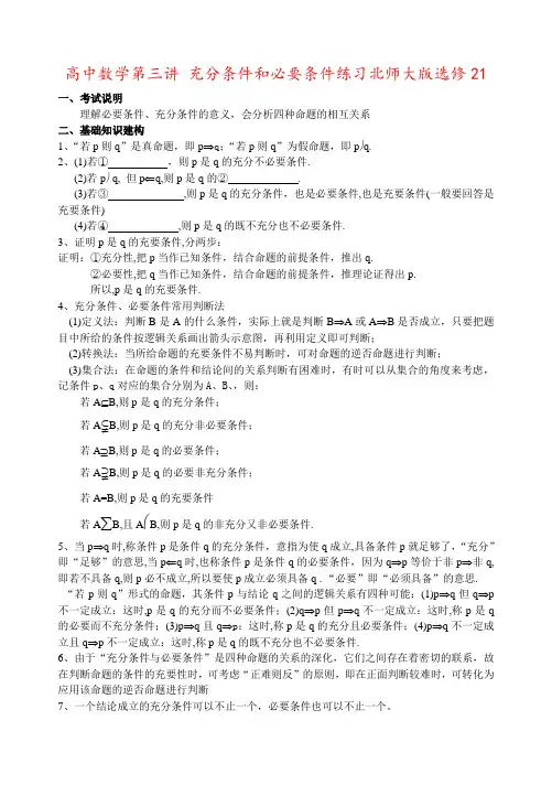高中数学第三讲 充分条件和必要条件练习北师大版选修21