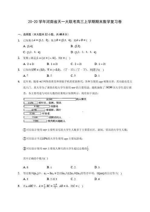 20-20学年河南省天一大联考高三上学期期末数学复习卷 (有解析)