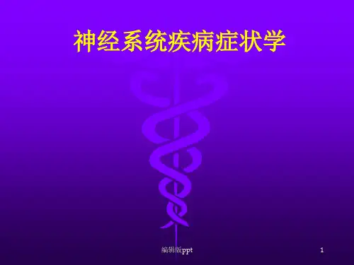 神经系统疾病常见症状PPT课件