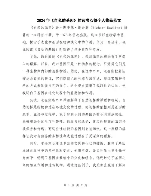 2024年《自私的基因》的读书心得个人收获范文