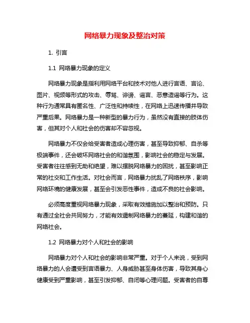 网络暴力现象及整治对策