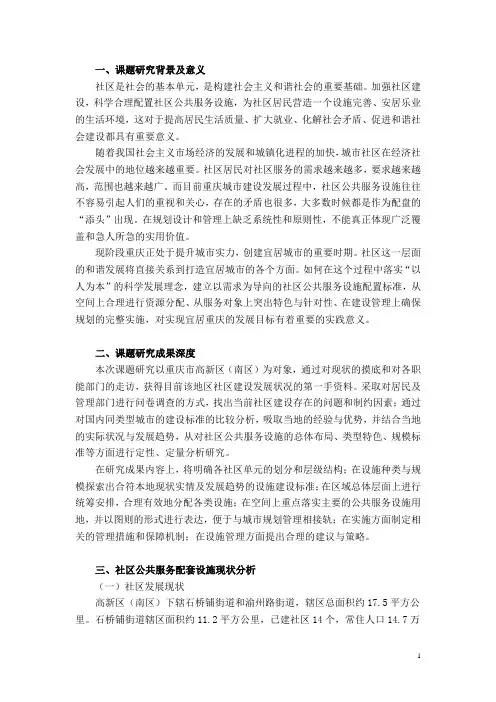 重庆高新区(南区)社区公共服务配套设施规划研究课题报告-正式稿0730