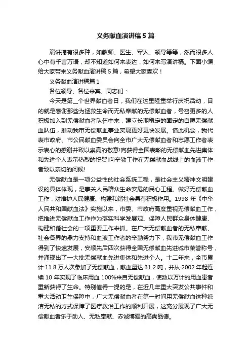 义务献血演讲稿5篇