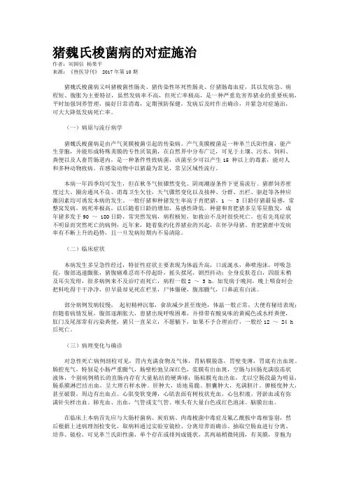 猪魏氏梭菌病的对症施治