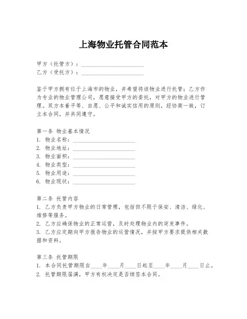 上海物业托管合同范本