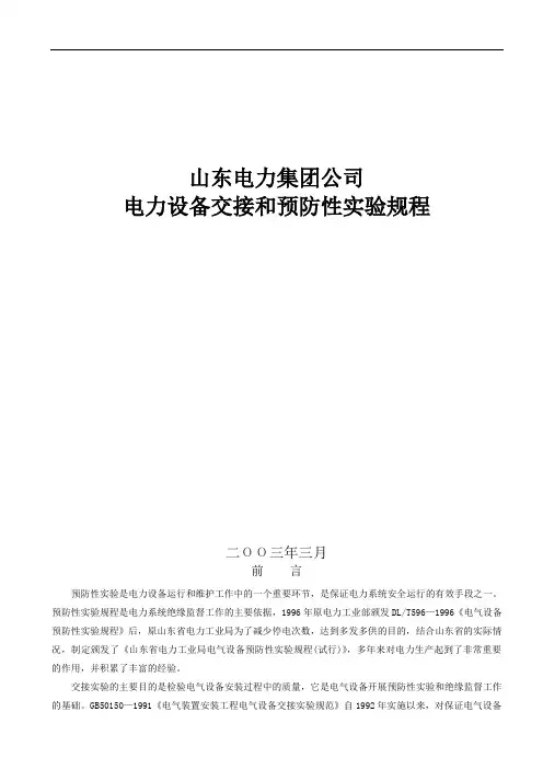 电力集团公司电力设备交接和预防性试验规程